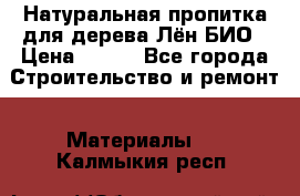 Натуральная пропитка для дерева Лён БИО › Цена ­ 200 - Все города Строительство и ремонт » Материалы   . Калмыкия респ.